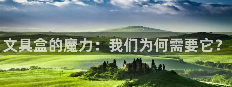 卧龙娱乐是哪个系列：文具盒的魔力：我们为