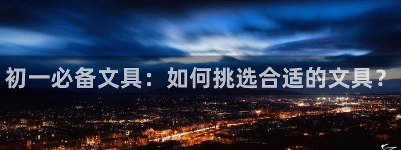 卧龙娱乐怎样注册：初一必备文具：如何挑选