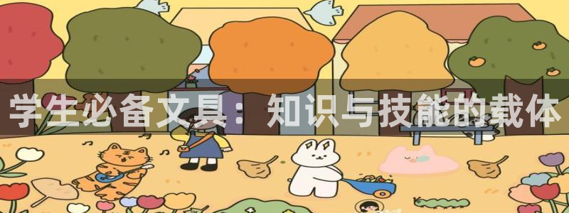 卧龙娱乐地：学生必备文具：知识与技能的载