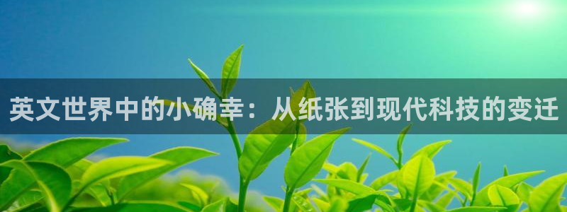 卧龙看娱乐：英文世界中的小确幸：从纸张到