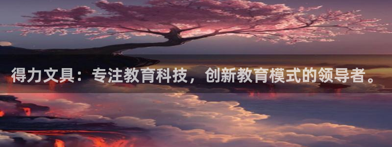 卧龙说娱乐：得力文具：专注教育科技，创新