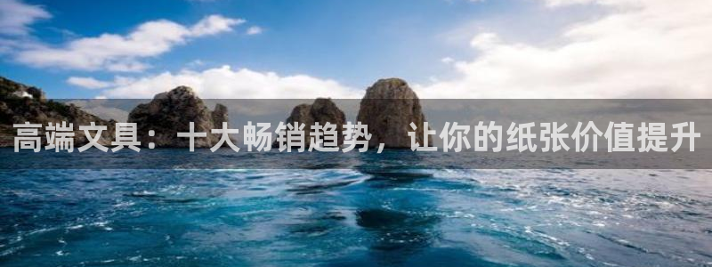 卧龙娱乐怎样：高端文具：十大畅销趋势，让