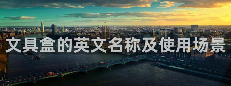 绥阳卧龙湖娱乐场所：文具盒的英文名称及使