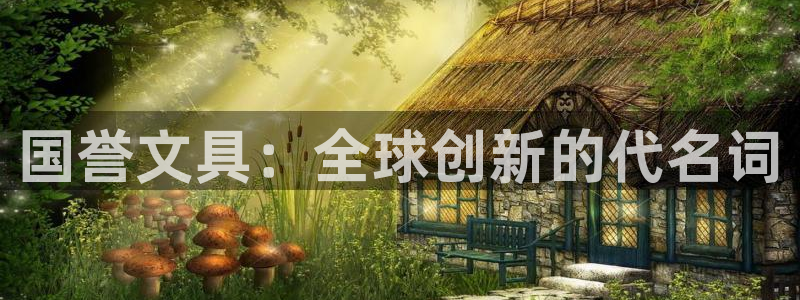 卧龙娱乐app下载：国誉文具：全球创新的