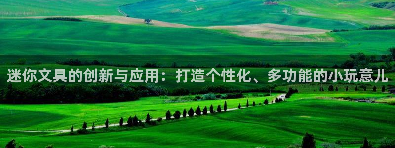 卧龙大型娱乐：迷你文具的创新与应用：打造