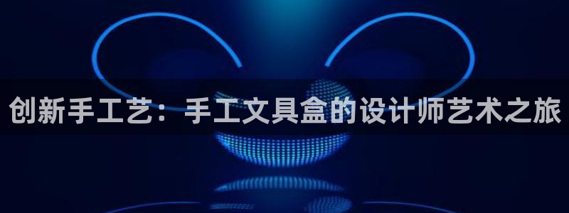 PT娱乐卧龙招商60447：创新手工艺：