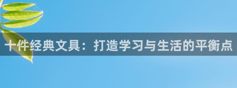 卧龙湾娱乐区：十件经典文具：打造学习与生