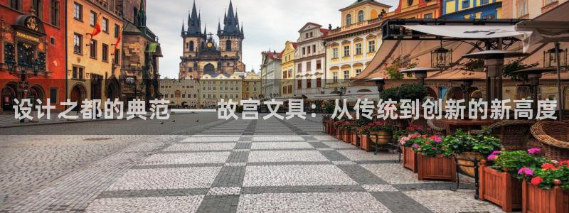 星鸿娱乐 0 47卧龙：设计之都的典范—