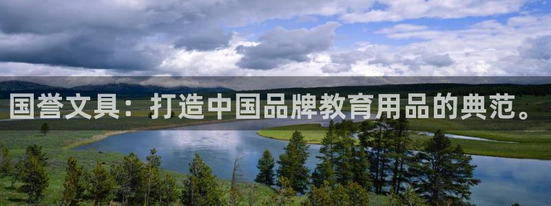卧龙娱乐3822233：国誉文具：打造中