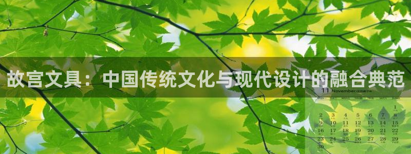 卧龙娱乐账号登录设置：故宫文具：中国传统