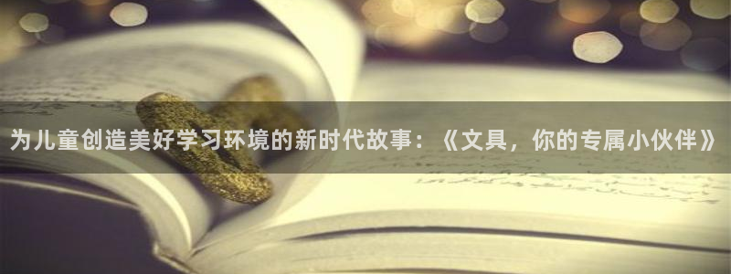 sky娱乐畅通卧龙86877：为儿童创造