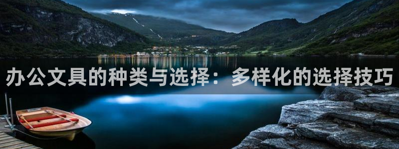 卧龙娱乐平台下载：办公文具的种类与选择：