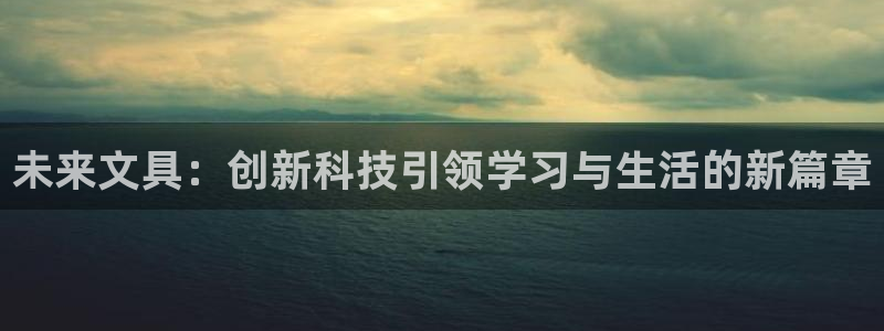 卧龙娱乐优七九九47：未来文具：创新科技