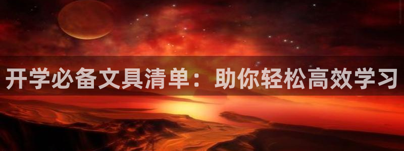 卧龙娱乐总代理电话：开学必备文具清单：助