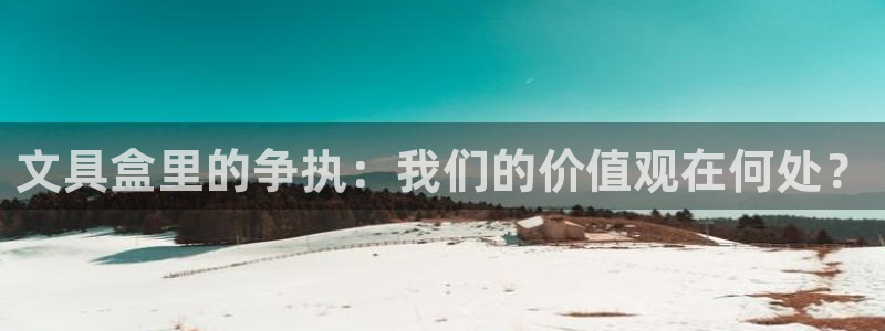 卧龙娱乐有限公司：文具盒里的争执：我们的