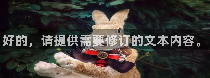 卧龙娱乐注册：好的，请提供需要修订的文本