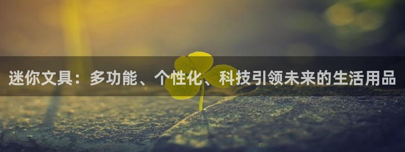 卧龙娱乐app下载安装：迷你文具：多功能