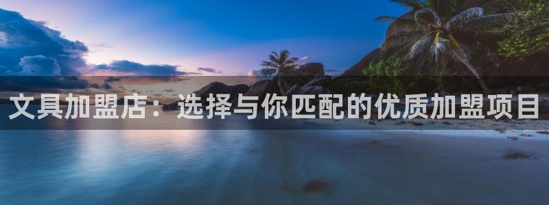 卧龙休闲娱乐推荐：文具加盟店：选择与你匹