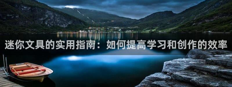 mvp娱乐 卧龙招商60447：迷你文具