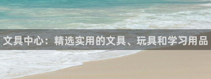 sky娱乐  0 47卧龙：文具中心：精
