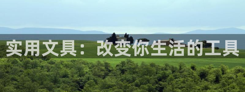 卧龙娱乐月：实用文具：改变你生活的工具