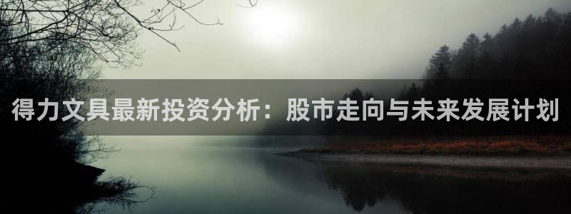 卧龙娱乐老板是谁啊：得力文具最新投资分析