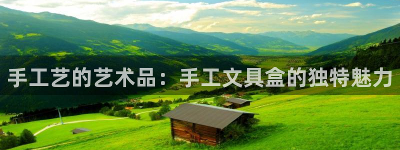 卧龙娱乐彩票：手工艺的艺术品：手工文具盒