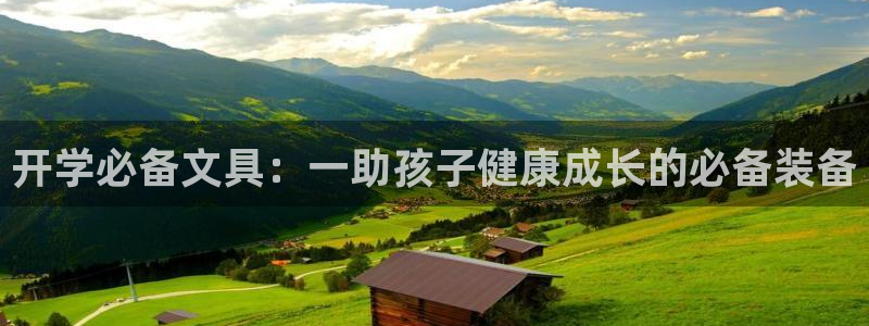 卧龙娱乐日：开学必备文具：一助孩子健康成