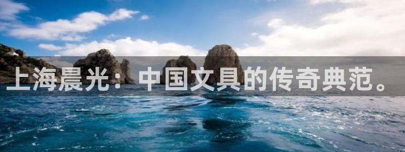 卧龙娱乐拆卡攻略：上海晨光：中国文具的传