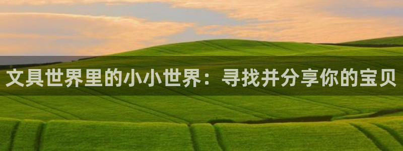 卧龙娱乐月：文具世界里的小小世界：寻找并
