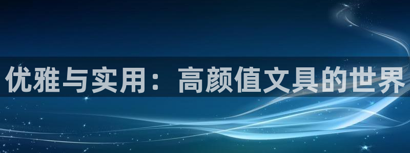 卧龙娱乐怎样注册：优雅与实用：高颜值文具
