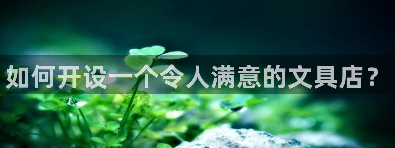 卧龙娱乐在线下载游戏：如何开设一个令人满