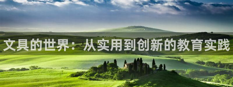 卧龙娱乐招商主管招聘：文具的世界：从实用