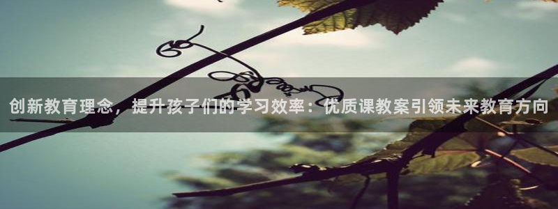 qq娱乐 卧龙招商60447：创新教育理