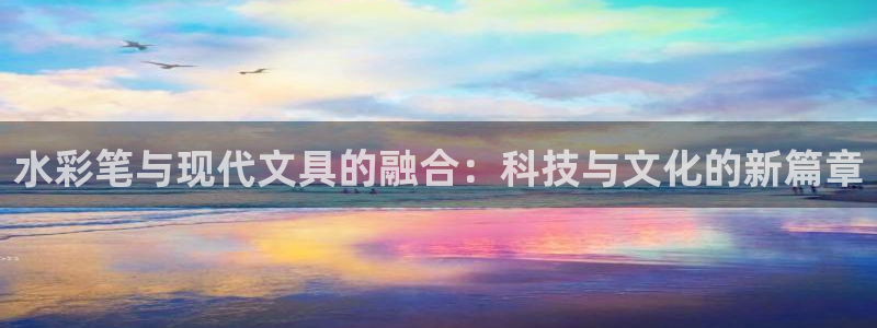 卧龙湾娱乐设施：水彩笔与现代文具的融合：