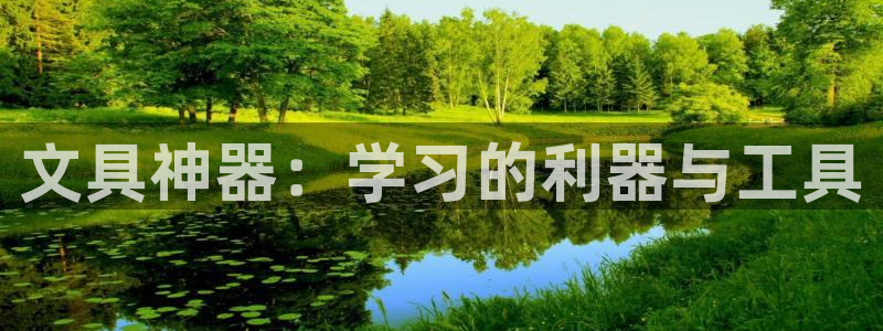 hr娱乐 卧龙股东60447：文具神器：