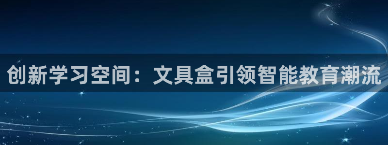 卧龙区社交娱乐：创新学习空间：文具盒引领