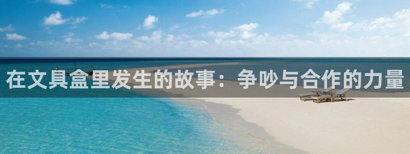 卧龙娱乐上7O667：在文具盒里发生的故