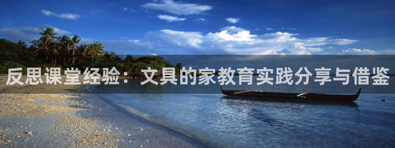 卧龙娱乐山西：反思课堂经验：文具的家教育