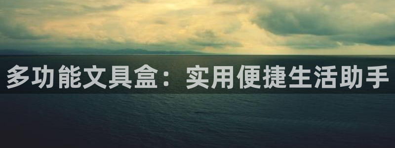 卧龙2神机娱乐注册：多功能文具盒：实用便