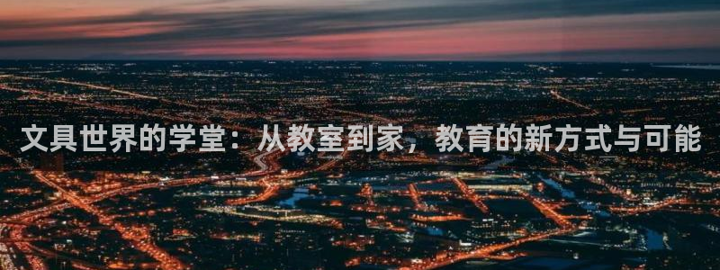 卧龙娱乐拆卡：文具世界的学堂：从教室到家