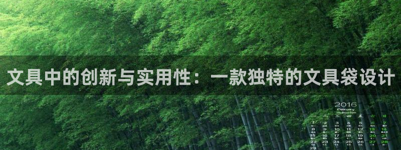 肥羊娱乐卧龙凤雏：文具中的创新与实用性：