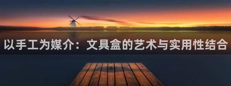 e彩娱乐 卧龙股东60447：以手工为媒