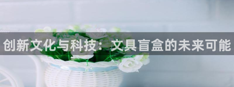 ta娱乐 卧龙股东60447：创新文化与