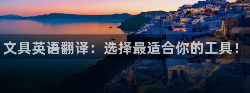 卧龙娱乐app彩票：文具英语翻译：选择最
