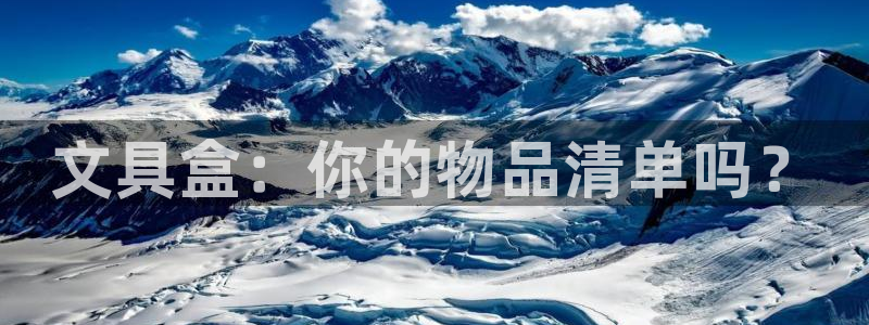 万景娱乐 卧龙：文具盒：你的物品清单吗？