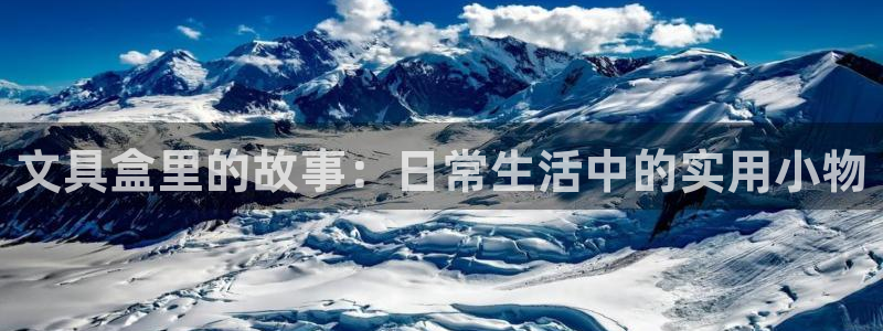 卧龙娱乐招商主管招聘：文具盒里的故事：日
