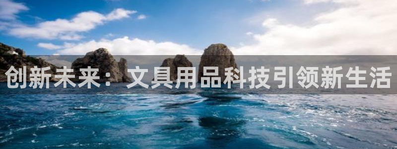 j卧龙娱乐：创新未来：文具用品科技引领新