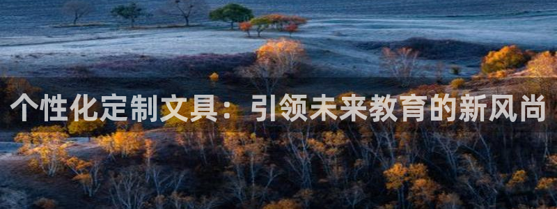 南阳卧龙水之梦娱乐会所：个性化定制文具：