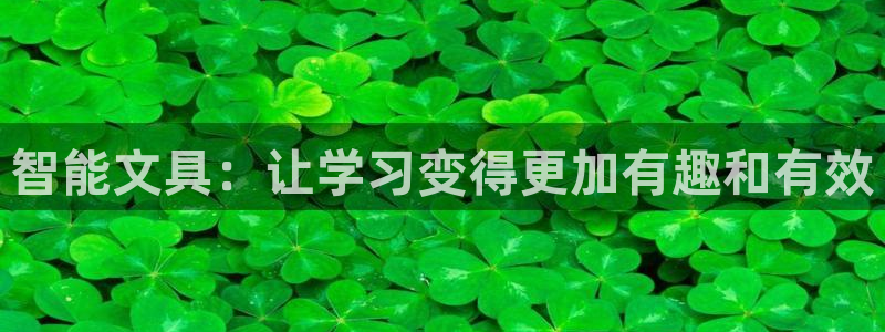 卧龙凤雏直播娱乐：智能文具：让学习变得更